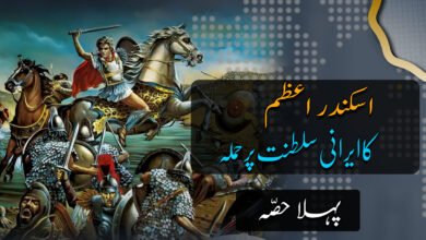 Alexander Invasion of Persia Urdu p1