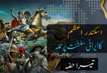 Alexander Invasion of Persia Urdu p3
